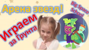 Играем в игры! 🕹️ Арена Звёзд на Учи.ру 🌟 Детский гейминг и весёлые моменты!