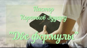 Коротков Эдуард "Две формулы"