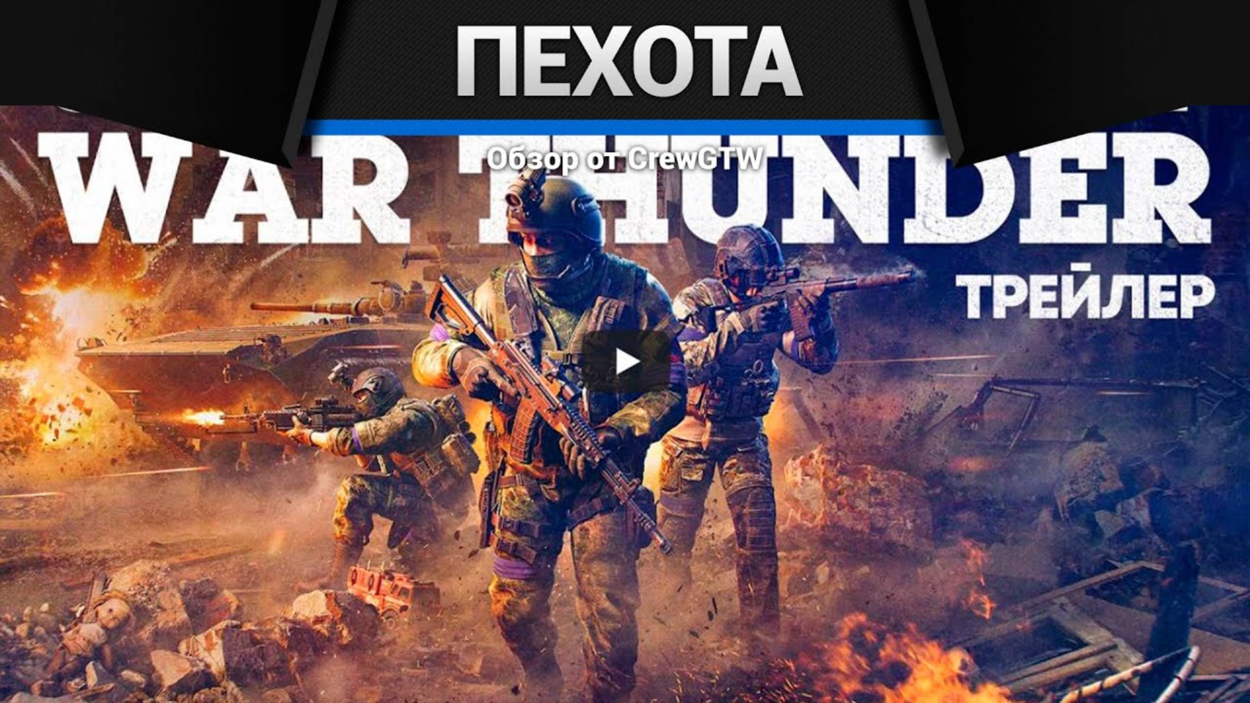 ПЕХОТА в War Thunder — Реакция CrewGTW (crewgtw, крюга, war thunder, танки) смотреть онлайн