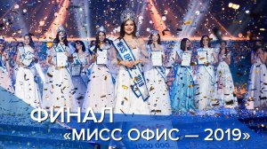 Финальное шоу «Мисс Офис – 2019»
