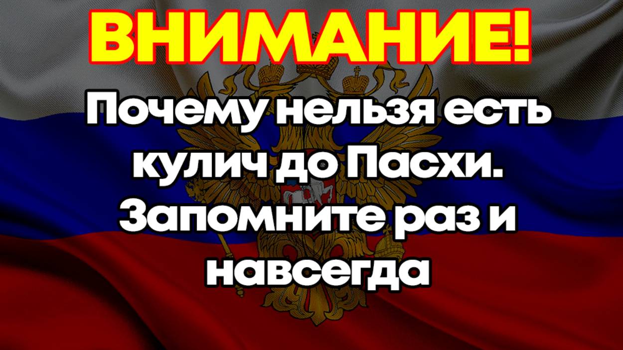 Почему нельзя есть кулич до Пасхи. Запомните раз и навсегда! смотреть онлайн