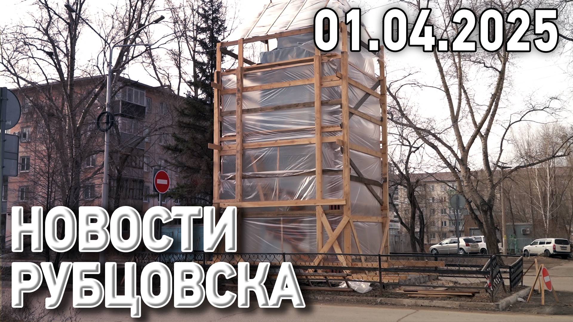 Новости Рубцовска (01.04.2025) смотреть онлайн
