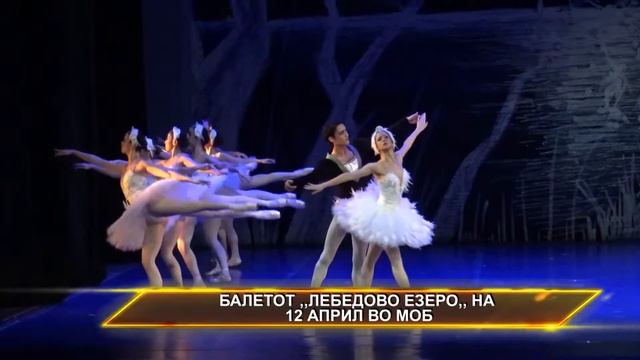 БАЛЕТОТ ЛЕБЕДОВО ЕЗЕРО НА 12 АПРИЛ ВО МОБ смотреть онлайн