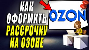 Как оформить рассрочку на озоне