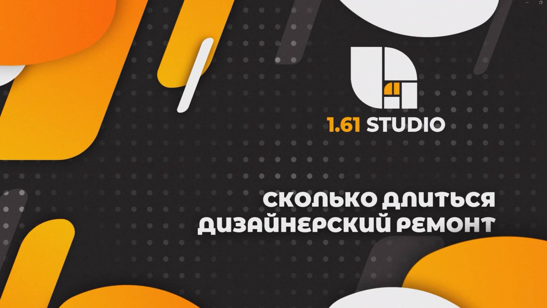 Сколько длиться ремонт квартиры смотреть онлайн