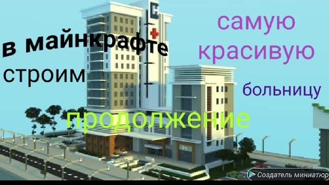 Minecraft ЛУЧШЕЕ / СТРОИМ БОЛЬНИЦУ в МАЙНКРАФТЕ # продолжение.