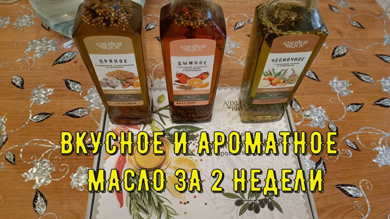 ВКУСНОЕ И АРОМАТНОЕ  МАСЛО ЗА 2 НЕДЕЛИ! Набор Алхимии вкуса - вкус копчёностей без костра