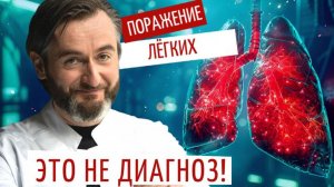 Что нужно знать КАЖДОМУ про поражение легких