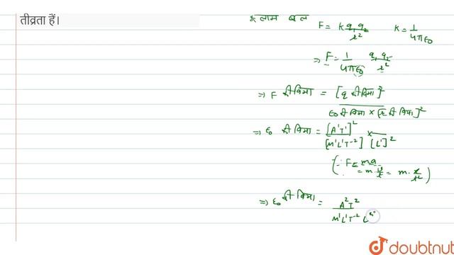 `1/2 epsilon_(0)E^(2)` की विमा लिखिए (जहाँ `epsilon_(0)` मुक्त स्थाक की वैघुतशीलता смотреть онлайн