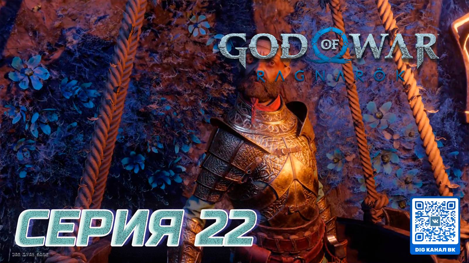 ПРОХОЖДЕНИЕ GOD OF WAR. RAGNAROK. ЧАСТЬ 22.