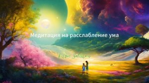 Медитация на Расслабление Ума для девушек - Катрин Солдатова