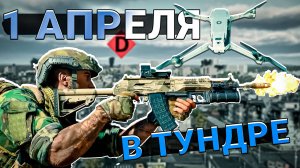 1 АПРЕЛЯ в War Thunder. Что показали в ТРЕЙЛЕРЕ? FPV Дроны и ПЕХОТА?