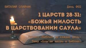 День 092. 1 Царств 28-31: Божья милость в царствовании Саула | Библия на каждый день | Благая весть