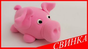 Лепим СВИНКУ. СВИНКА из Воздушного Пластилина. Видео Лепка у Романа