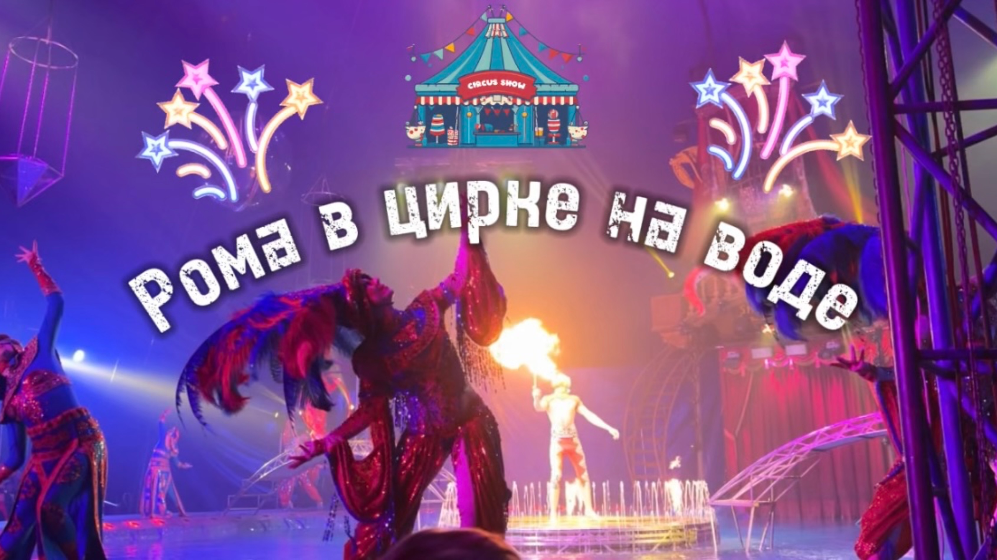 Рома в цирке на воде, представления и мультики для детей. Играем, развиваемся и веселимся!