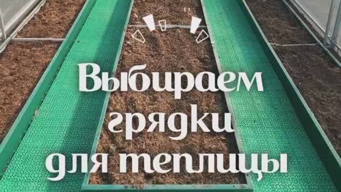 Какой размер грядок в теплице самый удобный? смотреть онлайн