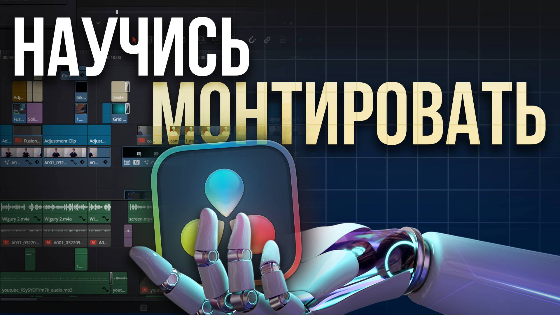 Как монтировать видео в Davinci Resolve 19 в 2025 году - Туториал на Монтаж в Давинчи ресолов смотреть онлайн