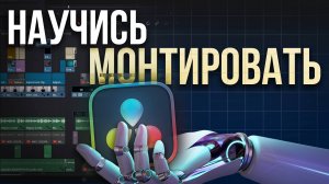Как монтировать видео в Davinci Resolve 19 в 2025 году - Туториал на Монтаж в Давинчи ресолов