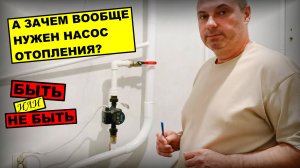 А НУЖЕН ЛИ НАСОС НА ОТОПЛЕНИИ? БЫТЬ ИЛИ НЕ БЫТЬ? | Построй!КА