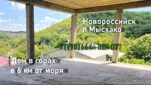 Купить дом у моря в Новороссийск, п.Мысхако Дом в горах, в 6 км МОРЯ!
