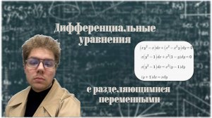 Дифференциальные уравнения первого порядка с разделяющимися переменными|ИС