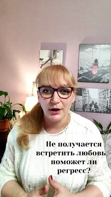 Не получается встретить любовь. Поможет ли регресс?