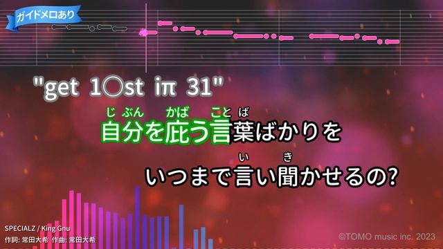 【カラオケ】SPECIALZ / King Gnu