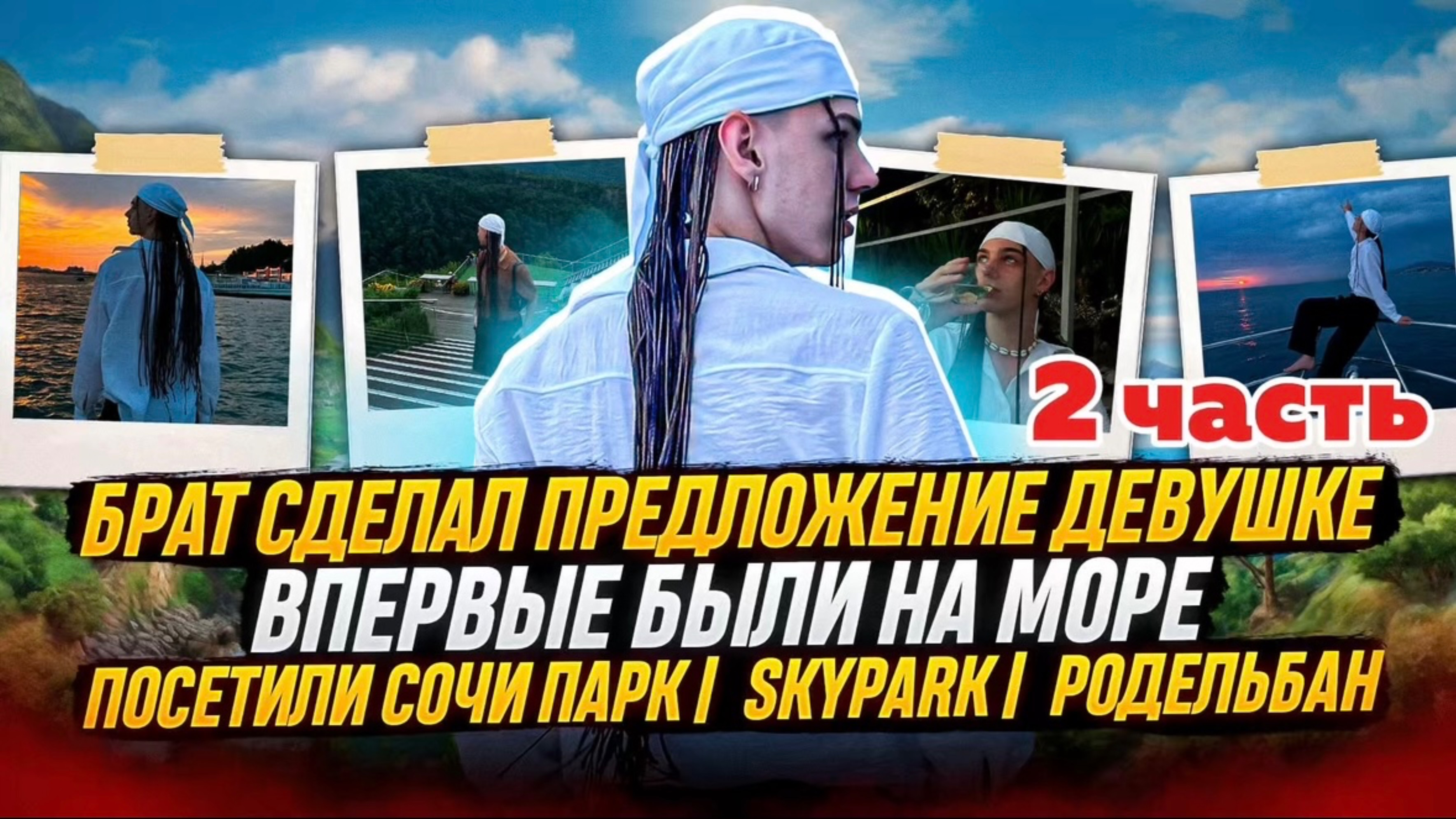 НЕВЕРОЯТНО ЭМОЦИОНАЛЬНАЯ ПОЕЗДКА В СОЧИ… смотреть онлайн