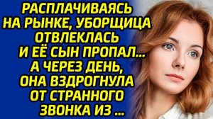 Уборщица на рынке отвлеклась и ее сын пропал. А через день, она вздрогнула от странного звонка из ..