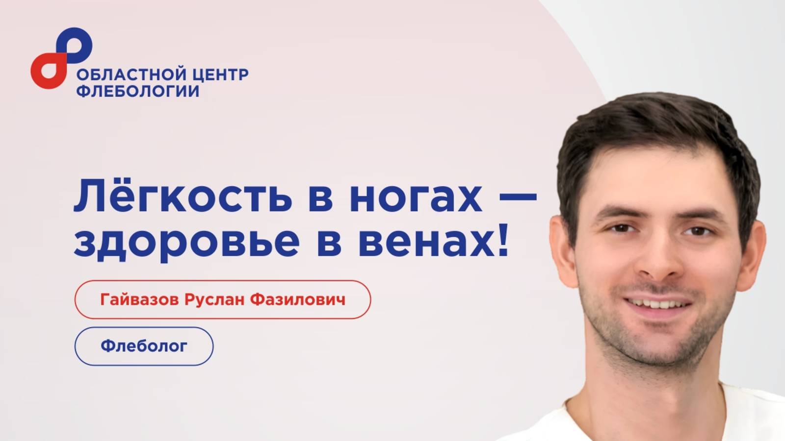 Гайвазов Руслан Фазилович – флеболог с опытом работы 8 лет