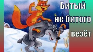 Лисичка - сестричка и волк. Русская народная сказка.