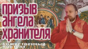 Медитация Любящей Доброты, Призыв Ангела Хранителя.