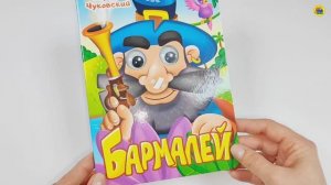 Книжка с глазками. К.Чуковский. Бармалей