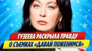 Новости Шоу-Бизнеса ★ Гузеева раскрыла правду о съемках «Давай поженимся!»