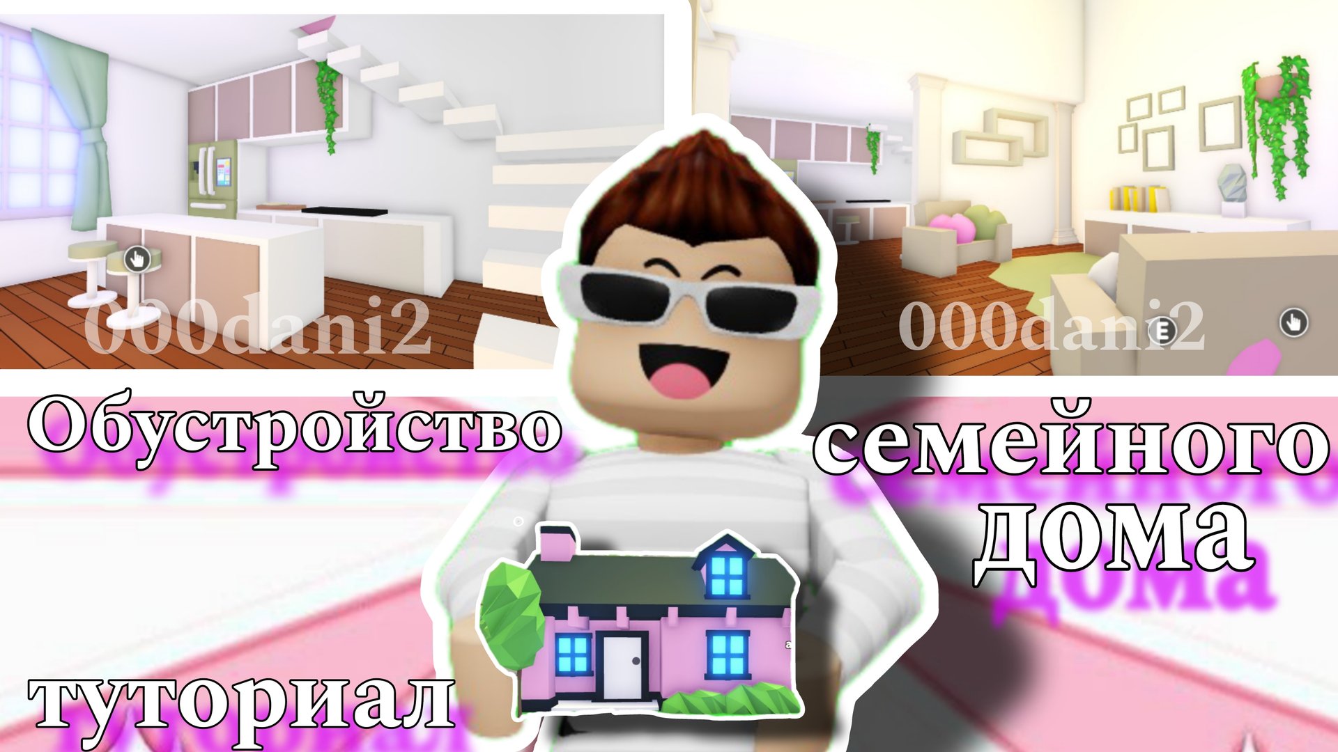 Обустройка СЕМЕЙНОГО ДОМА 🏡 в Адопт ми за 1000 баксов💵 Туториал строительства 😉 Adopt me Roblox смотреть онлайн