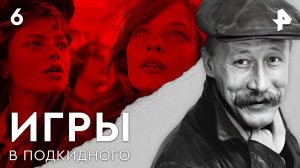 Игры в подкидного. СЕРИЯ 6