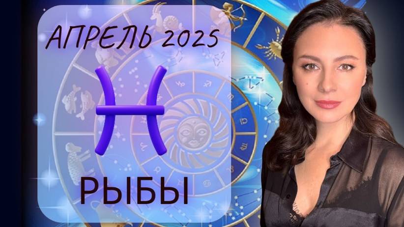 РЫБЫ. ПОЛУЧИТЕ ТО, ЧТО ЗАСЛУЖИЛИ И ЗА ЧТО БОРОЛИСЬ. Прогноз на АПРЕЛЬ_2025. смотреть онлайн