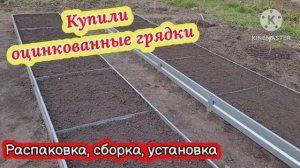 Купили оцинкованные грядки! Быстросборная грядка. Распаковка, сборка, установка!!!