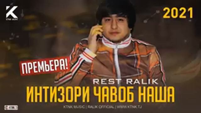 ПРЕМЬЕРА!-REST PRO (RALIK)-ИНТИЗОРИ ЧАВОБ НАША.