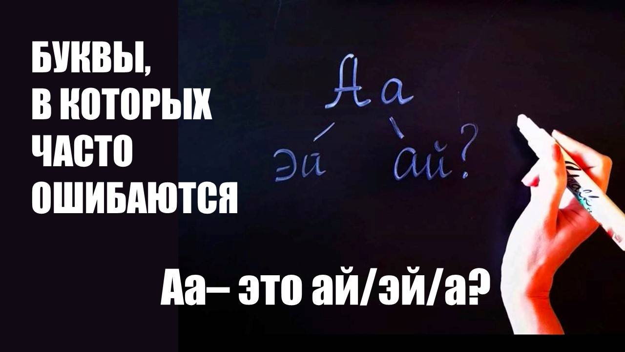 В ЭТИХ БУКВАХ ОШИБАЮТСЯ ПОЧТИ ВСЕ, КТО УЧИТ АНГЛИЙСКИЙ АЛФАВИТ смотреть онлайн