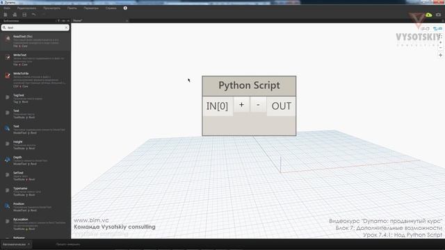 [Курс «Dynamo: Продвинутый»] Нод Python Script смотреть онлайн