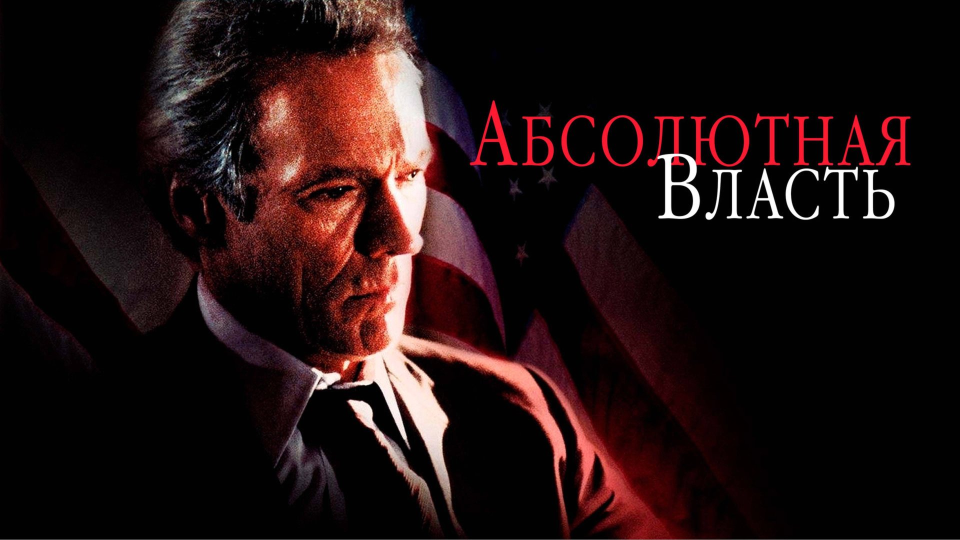 Абсолютная власть | Absolute Power (1996) смотреть онлайн
