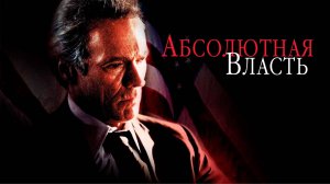 Абсолютная власть | Absolute Power (1996)