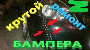 Крутой ремонт бампера.Так никто не делает.