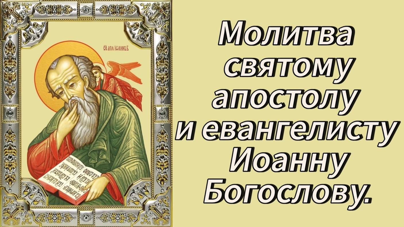 Молитва святому апостолу и евангелисту Иоанну Богослову. смотреть онлайн