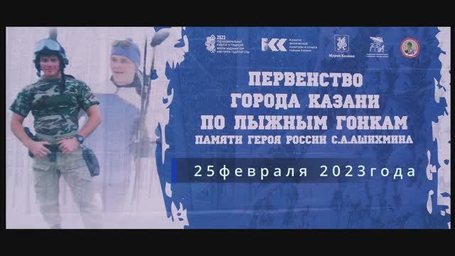 Чемпионат и Первенство г. Казани по лыжным гонкам. 25 02 2023 в память Героя России С.А. Ашихмина
