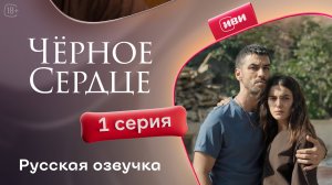 Черное сердце | 1 серия на русском языке