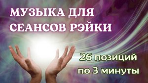Для сеансов Рэйки  26 позиций по 3 минуты