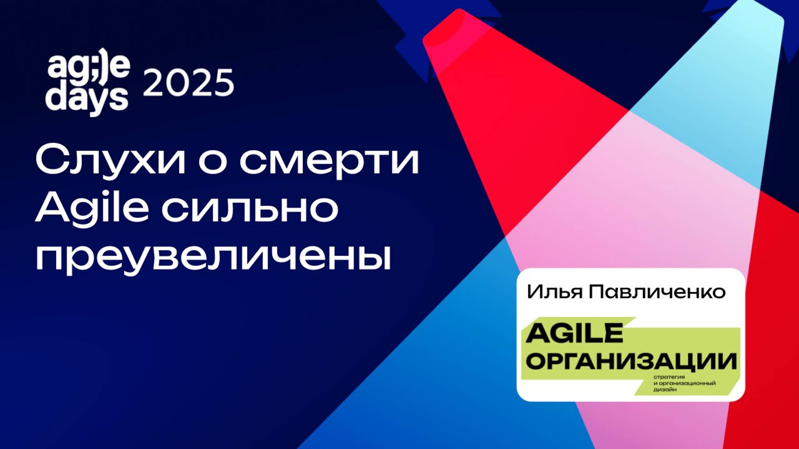Слухи о смерти Agile сильно преувеличены