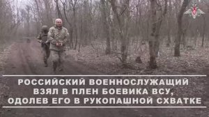 Российский боец взял в плен боевика ВСУ, одолев его в рукопашной схватке